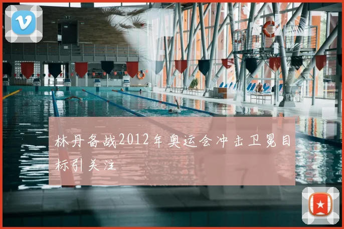 林丹备战2012年奥运会冲击卫冕目标引关注