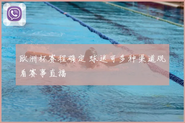 欧洲杯赛程确定 球迷可多种渠道观看赛事直播