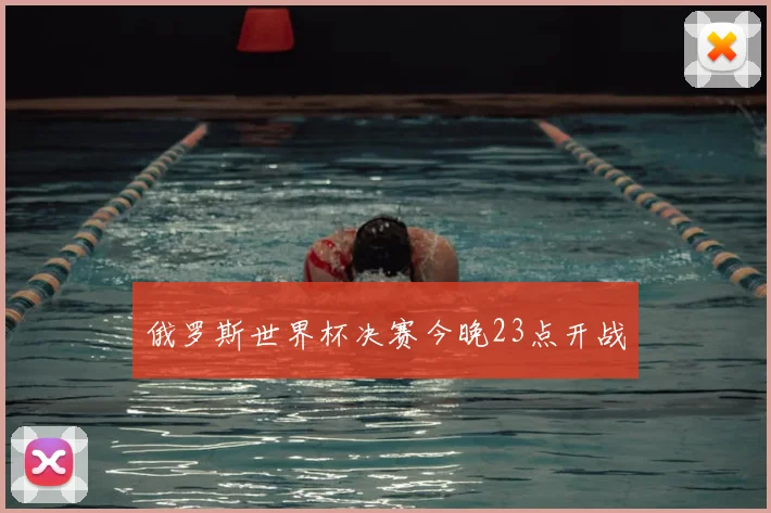 俄罗斯世界杯决赛今晚23点开战