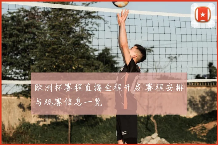 欧洲杯赛程直播全程开启 赛程安排与观赛信息一览