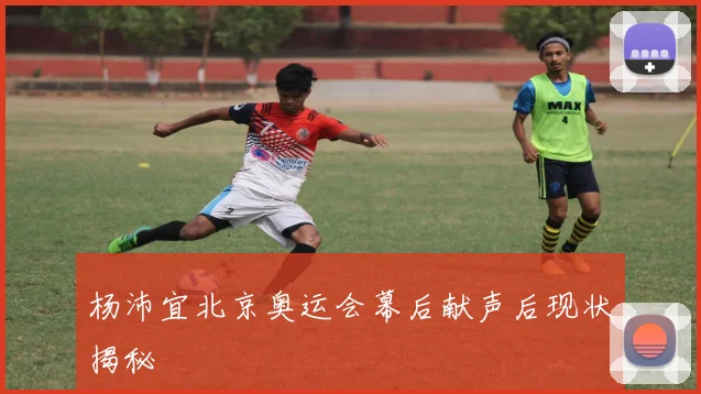 杨沛宜北京奥运会幕后献声后现状揭秘