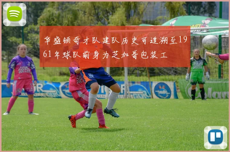 华盛顿奇才队建队历史可追溯至1961年球队前身为芝加哥包装工