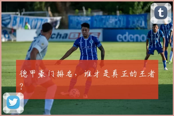 德甲豪门排名，谁才是真正的王者？