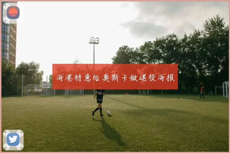 海港特意给奥斯卡做退役海报