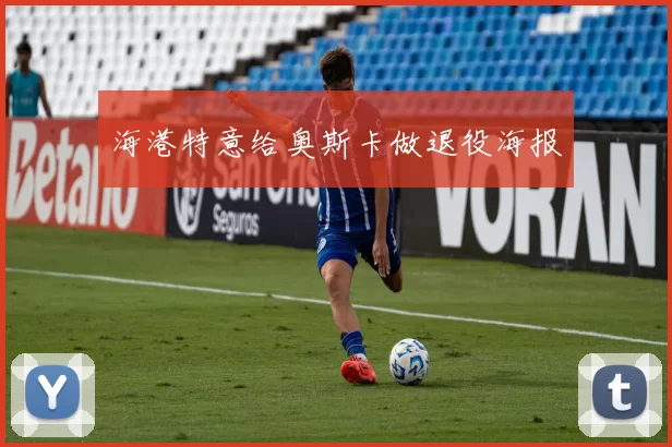 海港特意给奥斯卡做退役海报