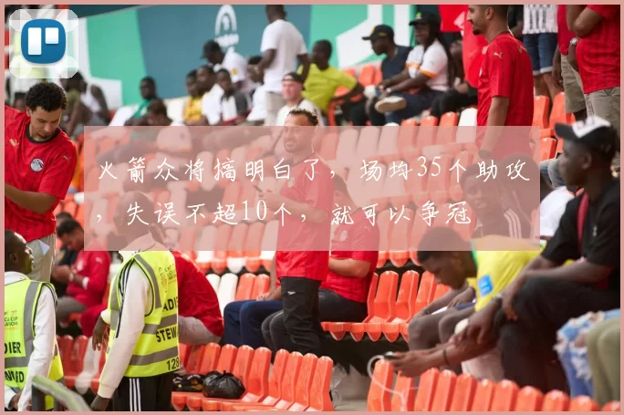 火箭众将搞明白了,场均35个助攻,失误不超10个,就可以争冠