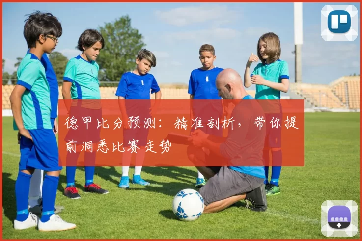德甲比分预测：精准剖析，带你提前洞悉比赛走势