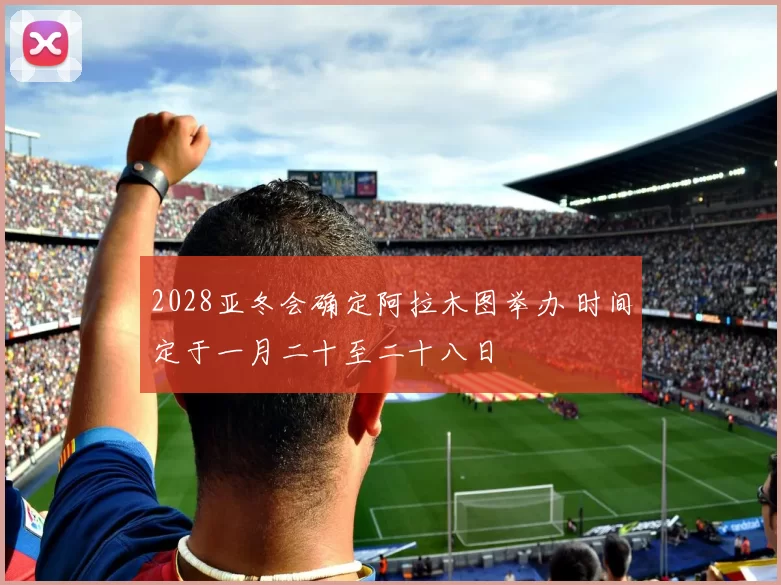 2028亚冬会确定阿拉木图举办 时间定于一月二十至二十八日