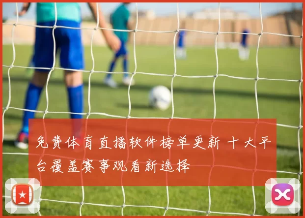 免费体育直播软件榜单更新 十大平台覆盖赛事观看新选择